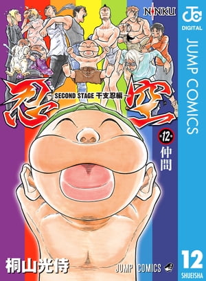忍空〜SECONDSTAGE干支忍編〜12