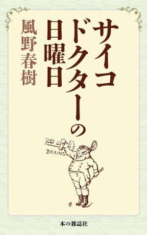 サイコドクターの日曜日