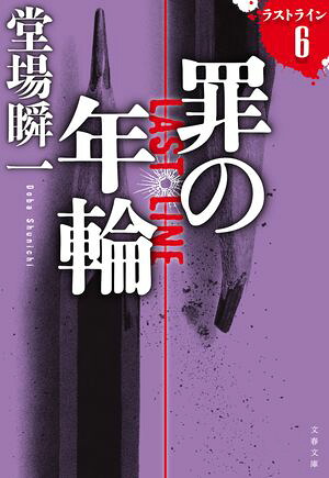 罪の年輪ラストライン６