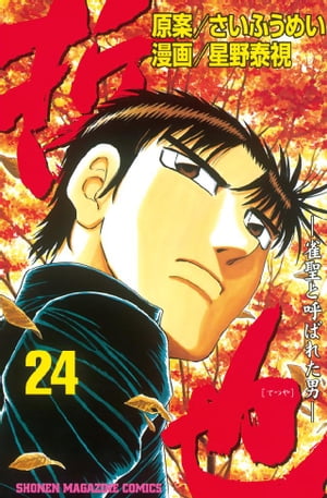 哲也-雀聖と呼ばれた男(24) 表紙