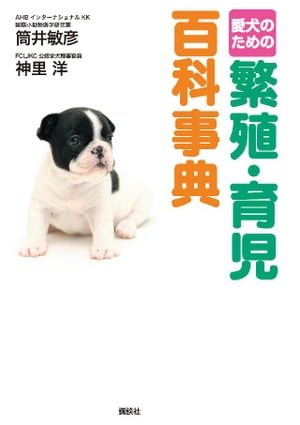 犬の繁殖生理 (1977年) 楽天市場】最新版 愛犬の繁殖と育児百科 繁殖の手続きから交配