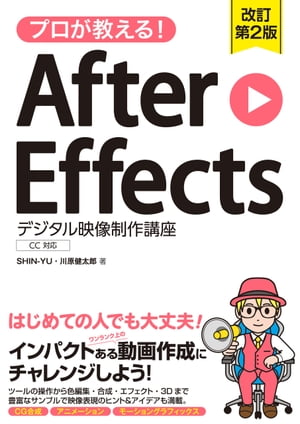 プロが教える！AfterEffectsデジタル映像制作講座CC対応改訂第2版