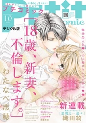 プチコミック2020年10月号（2020年9月8日）