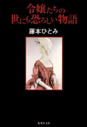 令嬢たちの世にも恐ろしい物語