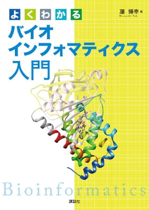 AlphaFold時代の構造バイオインフォマティクス実践ガイド?今日からできる！構造データの基本操作から相互作用の推定、タンパク質デザインまで (実験医学別冊　最強のステップUPシリーズ) AlphaFold時代の構造バイオインフォマティクス実践ガイド〜今日