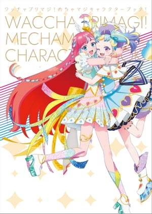 ワッチャプリマジ！スタジオ 公式ファンブック 第3・4章 - メルカリ