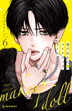 楽天市場】[新品]東千石さんのメイクアップドール (1-7巻 全巻) 全巻