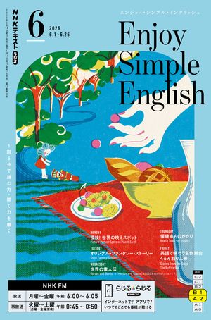 ＮＨＫラジオエンジョイ・シンプル・イングリッシュ2026年6月号［雑誌］