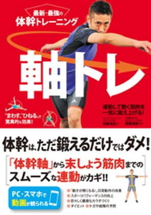 楽天Kobo電子書籍ストア: 最新・最強の体幹トレーニング 軸トレ - 佐藤拓矢 - 4913843950001