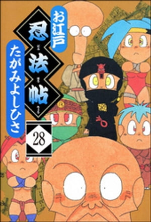 楽天kobo電子書籍ストア お江戸忍法帖 分冊版 第28話 たがみよしひさ