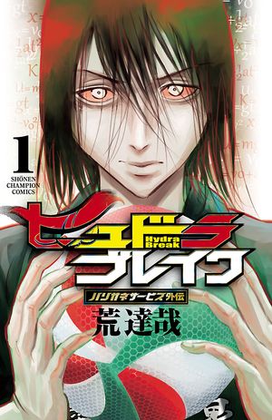 楽天Kobo電子書籍ストア: 【期間限定 無料お試し版 閲覧期限2024年12月25日】ハリガネサービス外伝ヒュドラブレイク 1 - 荒達哉 -  8912127740800