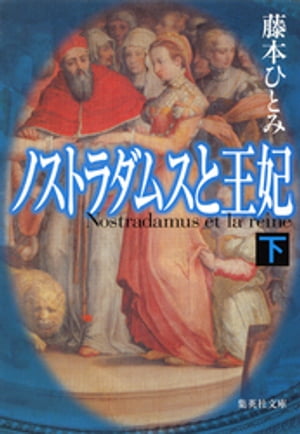 ノストラダムスと王妃下