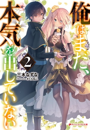 俺はまだ、本気を出していない2
