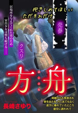 楽天kobo電子書籍ストア 方舟 単話売 長崎さゆり