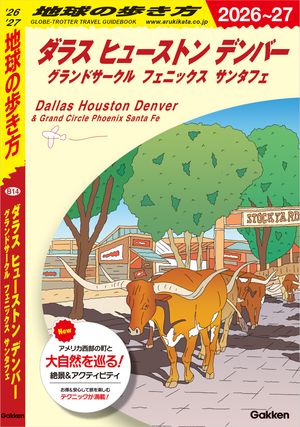 B14地球の歩き方ダラスヒューストンデンバーグランドサークルフェニックスサンタフェ2026〜2027