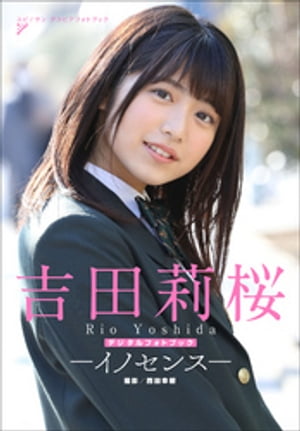 吉田莉桜イノセンス