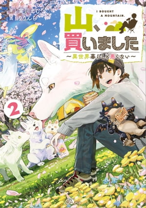 山、買いました２〜異世界暮らしも悪くない〜【電子ＳＳ特典付き】