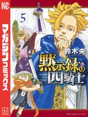 楽天市場】【予約商品】黙示録の四騎士 コミック 全巻セット（1