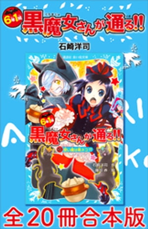 ６年１組黒魔女さんが通る！！全２０冊合本版
