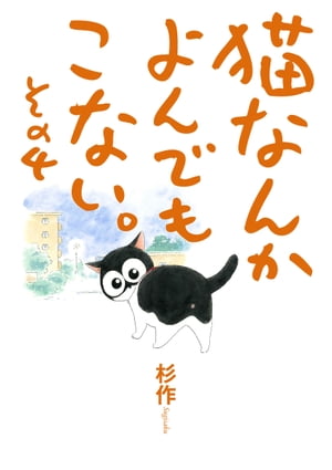 猫なんかよんでもこない。その4【電子書籍】[ 杉作 ]画像