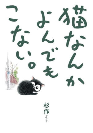 猫なんかよんでもこない。【電子書籍】[ 杉作 ]画像