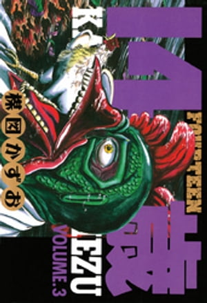 楽天Kobo電子書籍ストア: 14歳（フォーティーン）（3） - 楳図