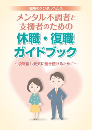 メンタル不調者と支援者のための休職・復職ガイドブック復職後も元気に働き続けるために