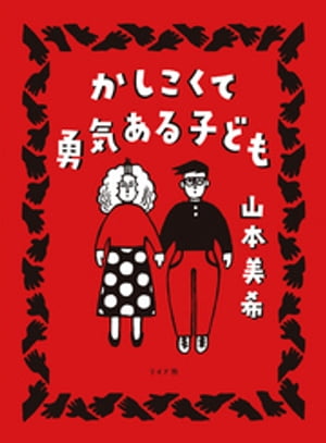 かしこくて勇気ある子ども 1巻表紙