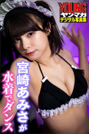 宮崎あみさが水着でダンスヤンマガデジタル写真集