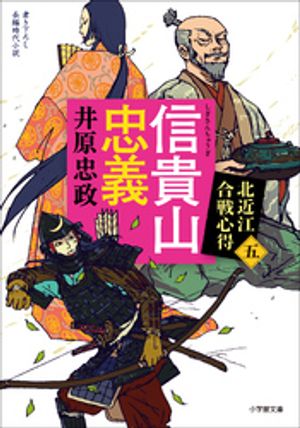 信貴山忠義北近江合戦心得〈五〉