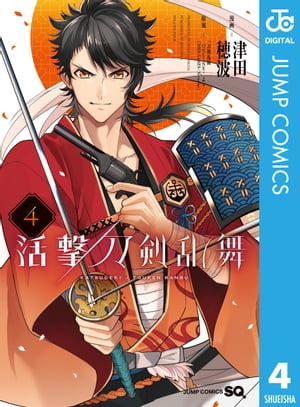 活撃 刀剣乱舞 4【電子書籍】[ 津田穂波 ]画像