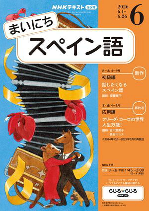 ＮＨＫラジオまいにちスペイン語2026年6月号［雑誌］