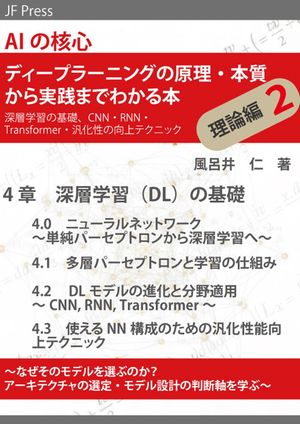AIの核心ディープラーニングの原理・本質から実践までわかる本理論編２（深層学習の基礎、CNN・RNN・Transformer・汎化性の向上テクニック）なぜそのモデルを選ぶのか？アーキテクチャの選