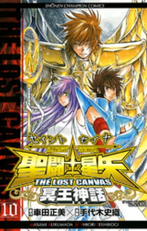 聖闘士星矢　THE LOST　CANVAS　冥王神話　10【電子書籍】[ 手代木史織 ]画像
