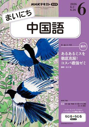 ＮＨＫラジオまいにち中国語2026年6月号［雑誌］