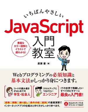 いちばんやさしいJavaScript入門教室