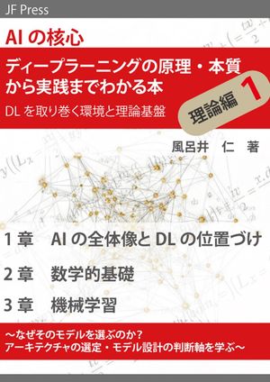AIの核心ディープラーニングの原理・本質から実践までわかる本理論編１（DLを取り巻く環境と理論基盤）なぜそのモデルを選ぶのか？アーキテクチャの選定・モデル設計の判断軸を学ぶ