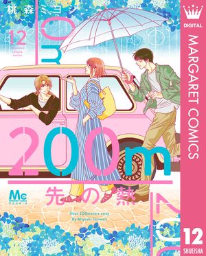 楽天Kobo電子書籍ストア: 200m先の熱 12 - 桃森ミヨシ - 4972000101815