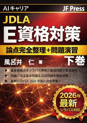 AIキャリアJDLAE資格対策『論点完全整理＋問題演習』下巻最新シラバスE2026#2対応