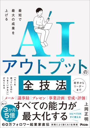 最短で最大の成果を上げるAIアウトプットの全技法