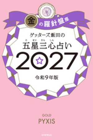 ゲッターズ飯田の五星三心占い2027金の羅針盤座