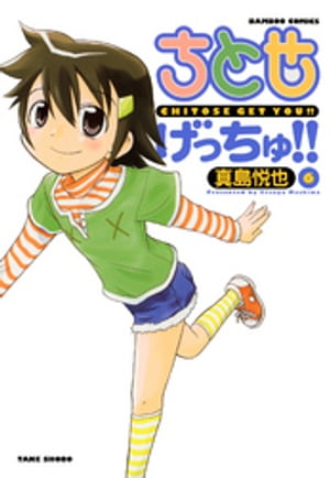 ちとせげっちゅ！！（6）【電子書籍】[ 真島悦也 ]画像