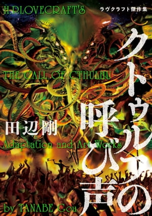 楽天kobo電子書籍ストア クトゥルフの呼び声 ラヴクラフト傑作集 田辺 剛