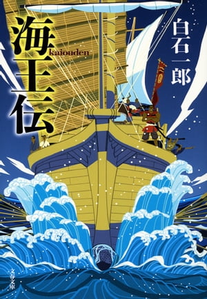 海王伝