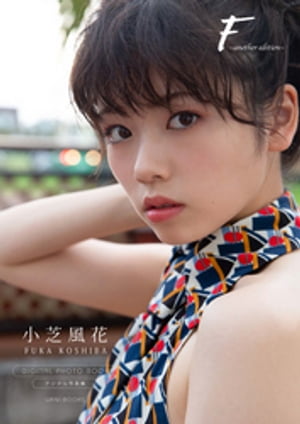 楽天Kobo電子書籍ストア: 【デジタル限定】小芝風花 写真集 『 F 楽天Kobo電子書籍ストア: 【デジタル限定】小芝風花 写真集 『 F