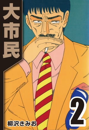 大市民2
