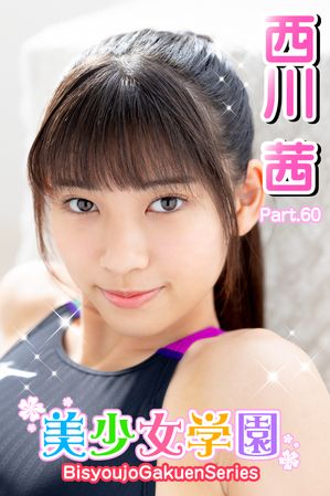 美少女学園西川茜Part.60