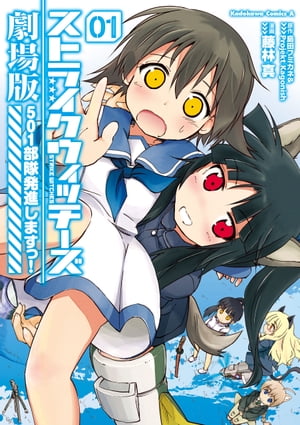 ストライクウィッチーズ劇場版 501部隊発進しますっ！(1)【電子書籍】[ 島田フミカネ＆Projekt　Kagonish ]画像
