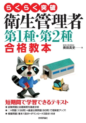 楽天Kobo電子書籍ストア: らくらく突破 衛生管理者 第1種・第2種 合格