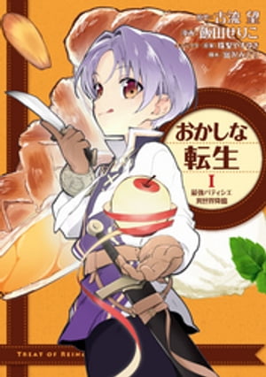 おかしな転生I最強パティシエ異世界降臨